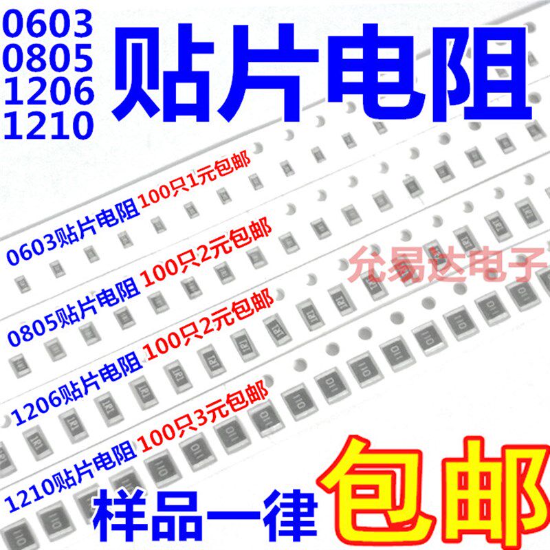 0603 0805 1206 1210贴片电阻5% 常用阻值1K~10K 100个2元包邮