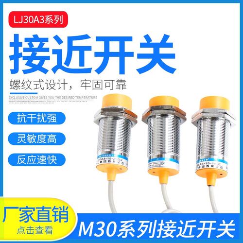 沪工接近开关LJ30A3-15-Z/BX电感式非屏蔽三线直流NPN常开M30交流