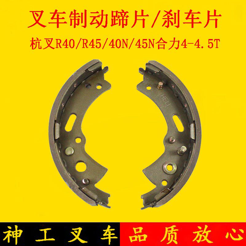 叉车刹车片刹车皮制动蹄片制动摩擦片适用杭叉40R 45R合力4 4.5吨
