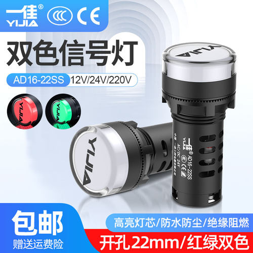 一佳红绿双色电源指示灯AD16-22SS 24V220V钻孔22mmled工作讯号灯