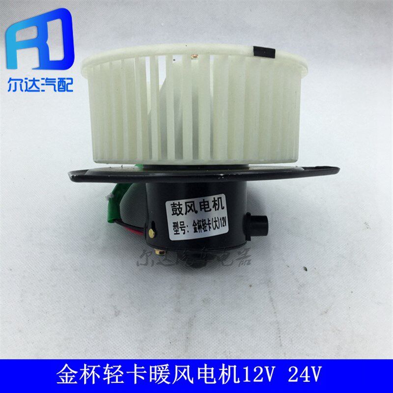 适用于金杯领骐领驰轻卡货车12V24V空调暖风电机空调鼓风电机马达