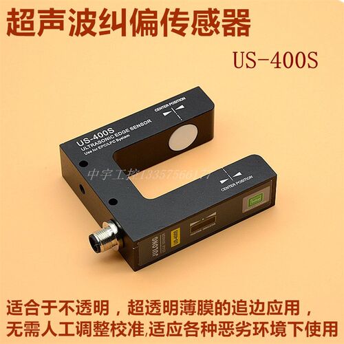 超声波纠偏传感器 超声波纠偏电眼 透明材料纠偏US-400S