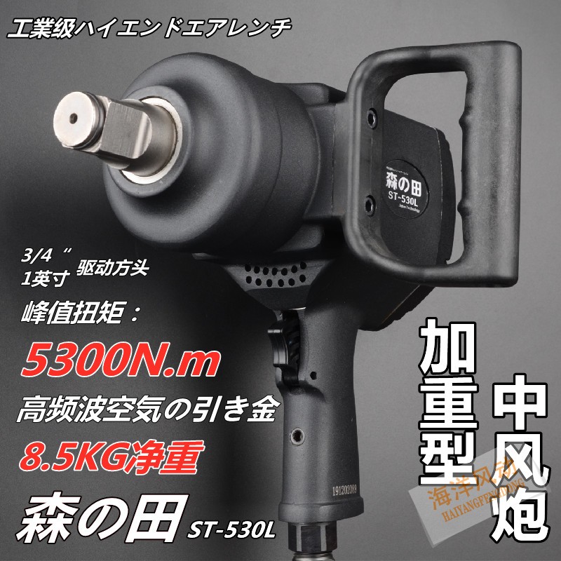 森田530L中风炮3/4一寸新款大扭力 工业级 气动扳手气动工具 包邮