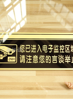 亚克力您已进入电子监控区域请请注意自己的言行举止提示牌标识牌