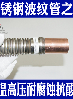 紫铜管焊接卡套扩口 304不锈钢波纹管 工业高温高压蒸汽空调专营