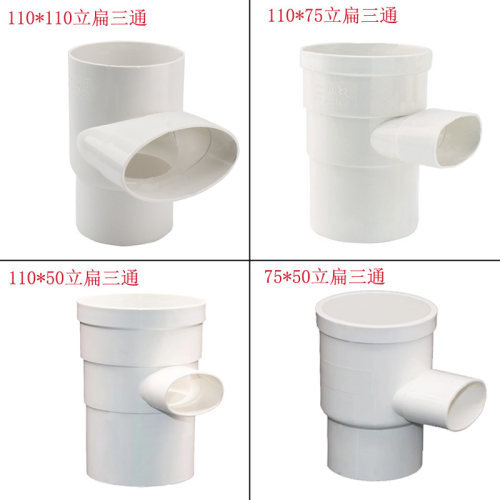 PVC110扁管排水排污 110*50 110*75*立扁三通 扁转圆直接扁配件