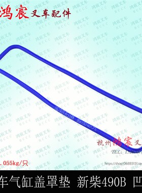 叉车气缸盖罩垫密封条 密封圈凹型气门室盖胶条 新柴490B 498B