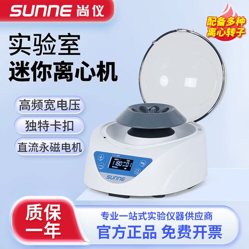 上海尚仪迷你离心机 SN-Mini-4K 数显定时实验室小型分离机