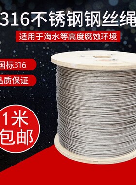 316不锈钢软细钢丝绳晾衣架绳M0.8 1 1.2 1.5 2 3 4 5 6 8 10mm粗