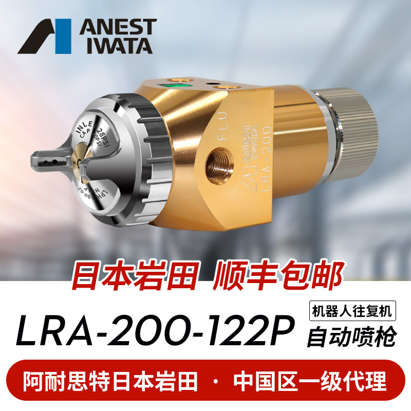 日本岩田自动胶水喷枪LRA-200-122P往复机涂装机器人喷漆枪LRA200