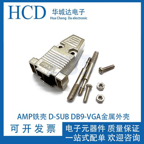 AMP铁壳 DB9铁壳 9芯 VGA HDB15 15芯 铁壳 金属外壳 配长杆螺丝