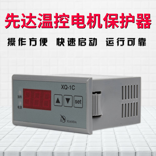 先达温控CM-1/2/3/4电机保护器QM-01/02冷藏库温控XQ-1B/1AS/1C/1