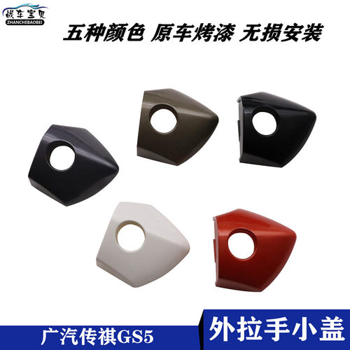 适用于广汽传祺GS5速博外拉手盖车门拉手锁孔盖子外把手饰盖门锁