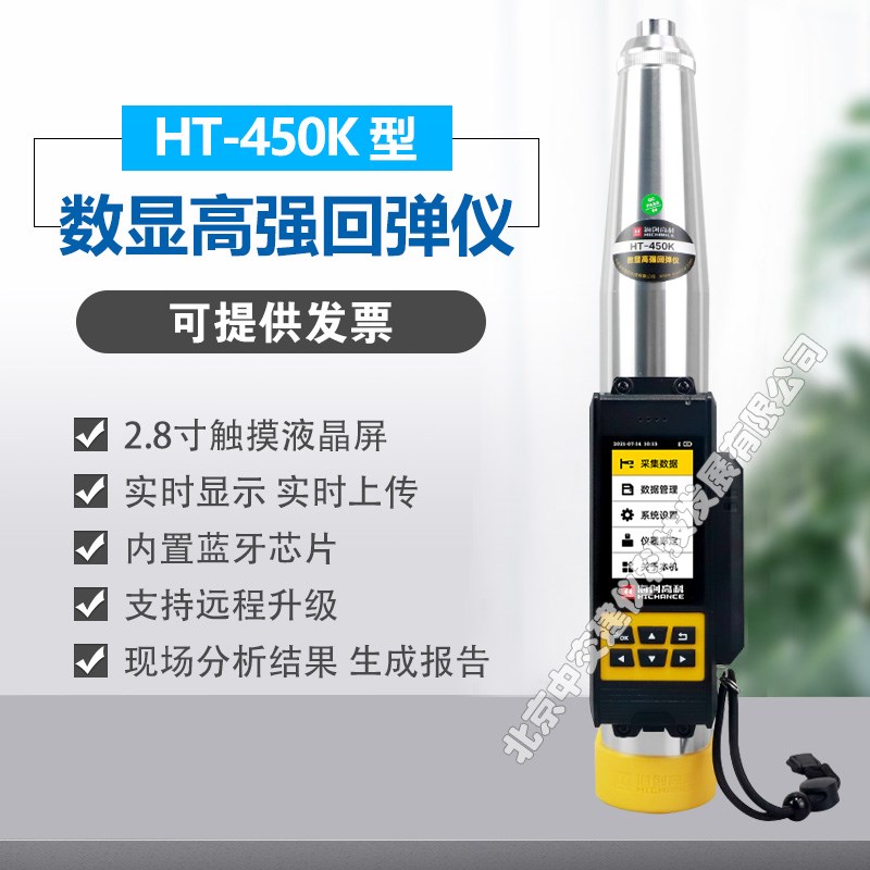 海创高科HT-450J550J高强数显回弹仪数字混凝土高强度砼回弹仪