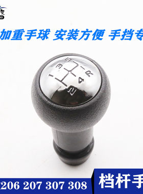适配标致206 207 307 308 档把手球档把头排挡头手柄手动档位球头