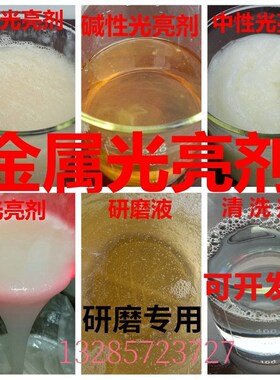 振动研磨机铜铝金属清洗剂黄铜不锈钢光亮剂研磨防锈剂增光剂