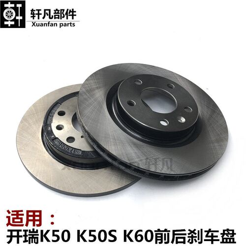 适用 奇瑞 开瑞K50 K50S K60前制动盘 前刹车盘 后刹车盘 总成