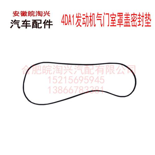 适用于江淮康铃骏铃威铃帅铃4DA1发动机气门室罩盖密封垫 原厂