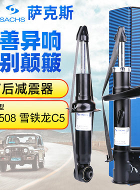萨克斯减震东风标致508前减震器雪铁龙C5C6减震器标志508后避震器