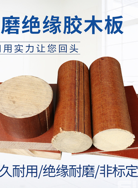 胶木棒 绝缘棒 电木布棒 8 10 12 15 20 25 30 35 40 45 50mm