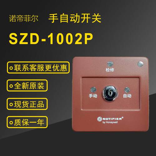 notifier诺帝菲尔SZD-1002P手自动开关RP-1002P全新原装