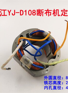 乐江YJ-D108断布机配件 转子定子 铜丝电机 裁剪机配件 原装件