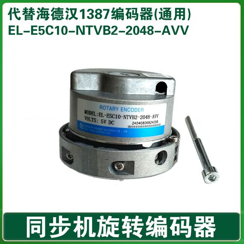 盛昊编码器 EL-E5C10NTVB2-2048-AVV 可替代海德汉138编码器7电梯