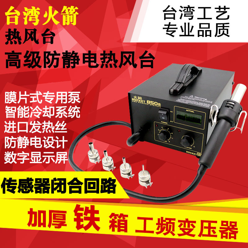 供应原装正品 火箭牌 850B 热风枪防静电热风拆焊台