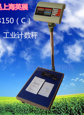 上海英展XK3150电子秤计数,计重秤地秤100kg/150kg200kg地磅