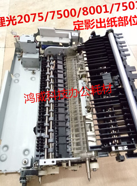 原装理光AF2075 MP7500 8000 7001 6001 8001 7502定影器出纸部位