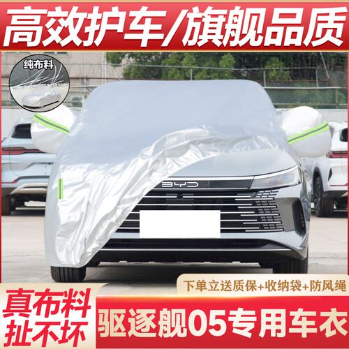 比亚迪驱b逐舰05DM-i车衣车罩防晒防雨防尘专用隔热遮阳盖布汽车