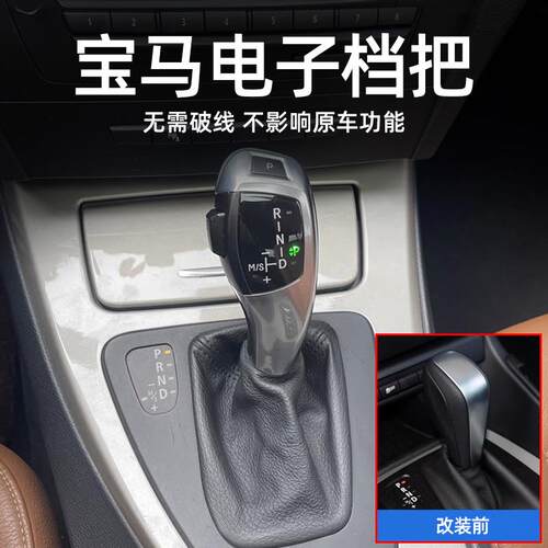 适用于宝b马E90电子档把头3系5系1系X1/X3/X5/Z4改装小鸡腿排档杆