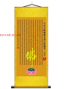 心经字画挂画客厅中式卷轴佛堂装饰画吉祥经大悲咒U楞严神咒金刚