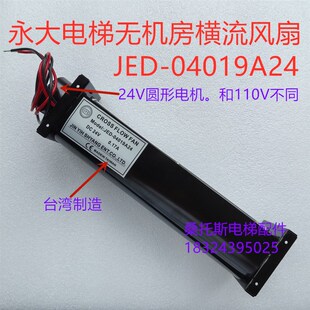 永大电梯无机房控制柜风n扇JED-04019A24横流风扇DC24V永大风机
