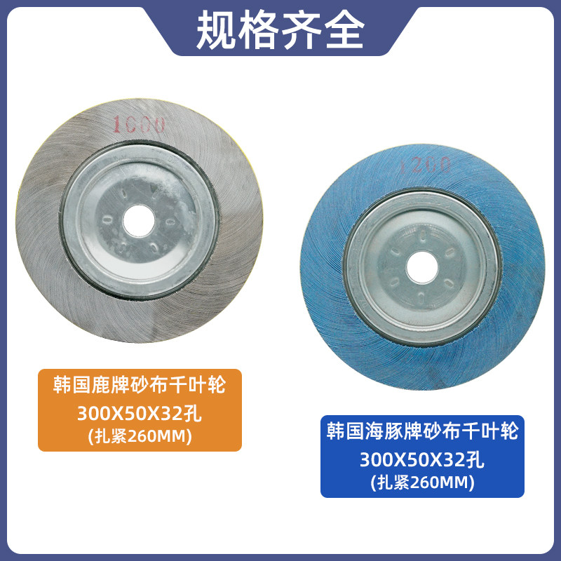 鹿牌/海豚牌进口千叶轮/300*50*32F千页轮/抛光轮/卡盘叶轮/砂布图片