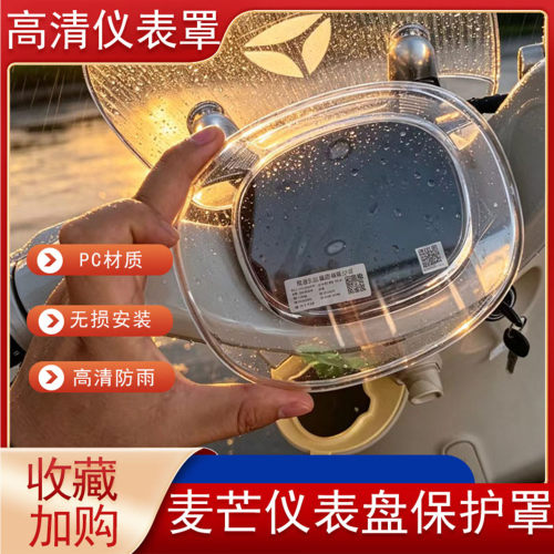 摩登麦芒PRO-M高清仪表罩