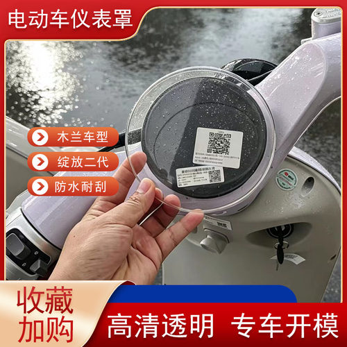 雅迪绽放二代/木兰高清仪表罩