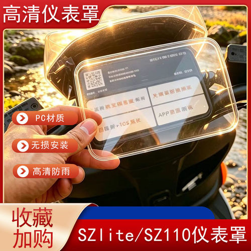 首驱电动车SZlite/SZ110仪表罩
