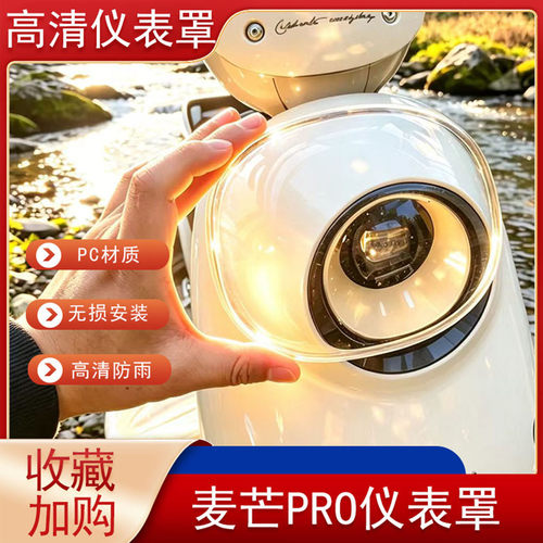 摩登麦芒PRO仪表壳显示屏保护罩