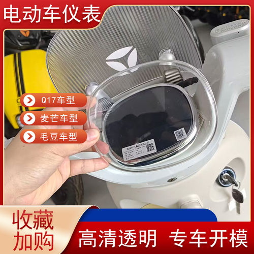 雅迪Q17麦芒毛豆高清仪表罩
