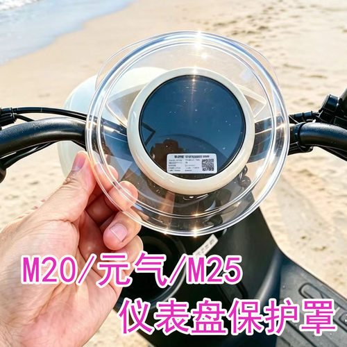 M20/元气/M25仪表罩高清