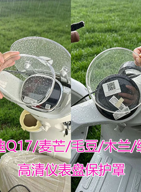 适配雅迪Q17木兰仪表罩毛豆麦芒绽放二代仪表盘壳膜防水配件改装