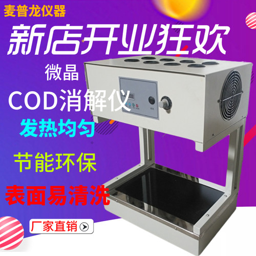 麦普龙微晶消解仪COD消解仪自动消解仪消解器金坛大地