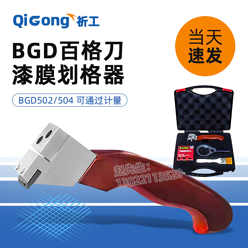 标格达BGD502/504漆膜划格器百格刀油漆附着力测定仪漆膜划格仪器