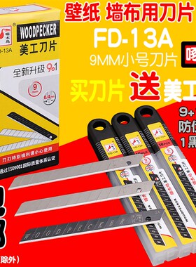 啄木鸟刀片美工刀片壁纸刀片美工刀 壁纸刀小号美工刀刀片FD-13A