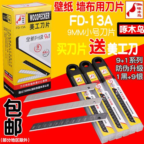 啄木鸟刀片美工刀片壁纸刀片美工刀 壁纸刀小号美工刀刀片FD-13A
