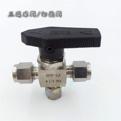 304不锈钢3mm三通球阀换向阀色谱配件气路卡套球阀6mm 1/81/4英寸