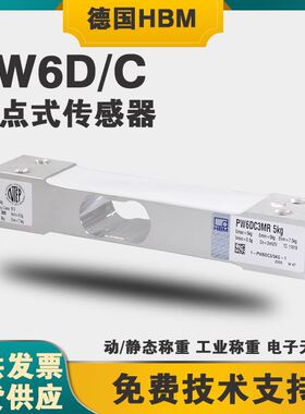 德国HBM原装动态PW6DC3MR静态称重PW6C-3/5/10/15kg单点式传感器