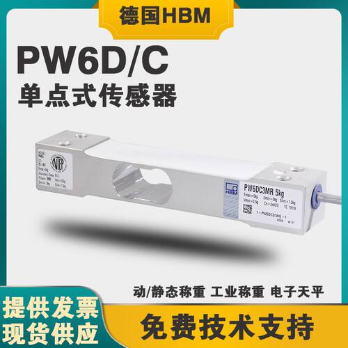 德国HBM原装动态PW6DC3MR静态称重PW6C-3/5/10/15kg单点式传感器