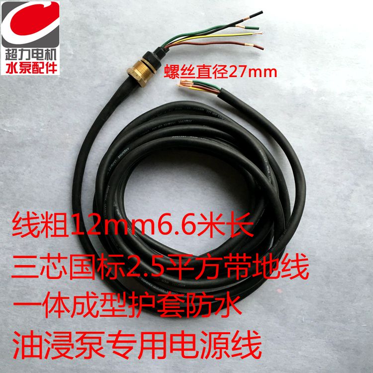 油浸泵专用电源线潜水泵电缆线7.5KW水泵线大型水泵电源线